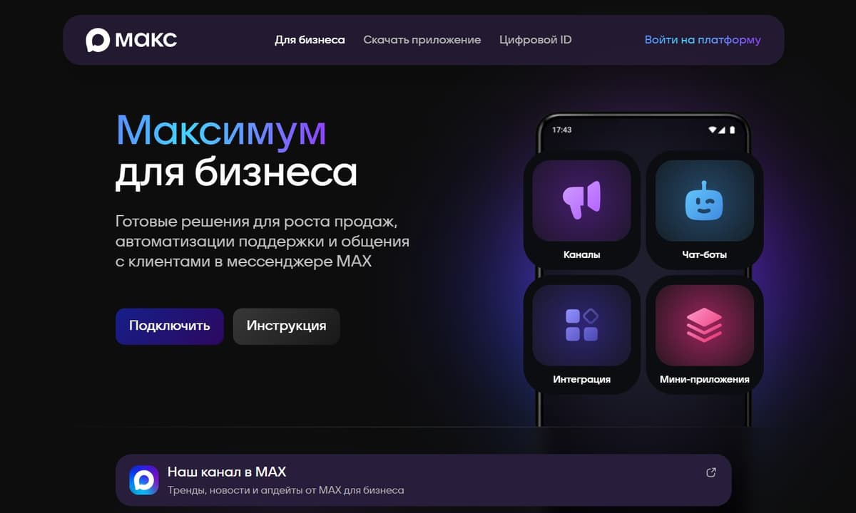 Как создать чат бота для мессенджера Max